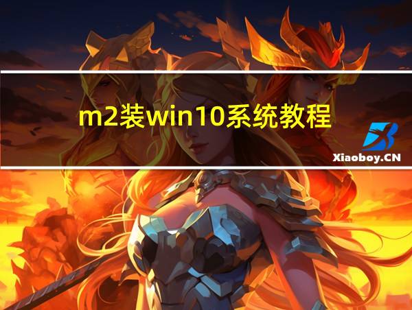 m2装win10系统教程的相关图片