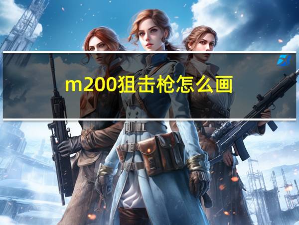 m200狙击枪怎么画的相关图片