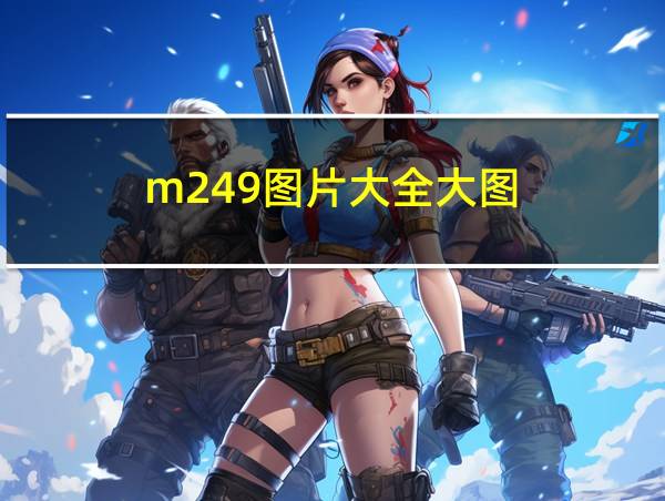 m249图片大全大图的相关图片