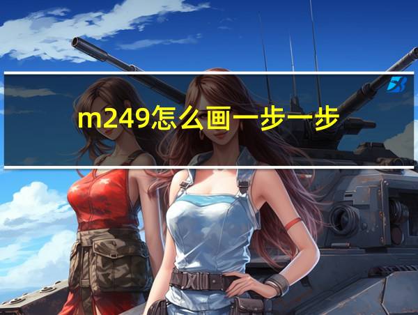 m249怎么画一步一步的相关图片