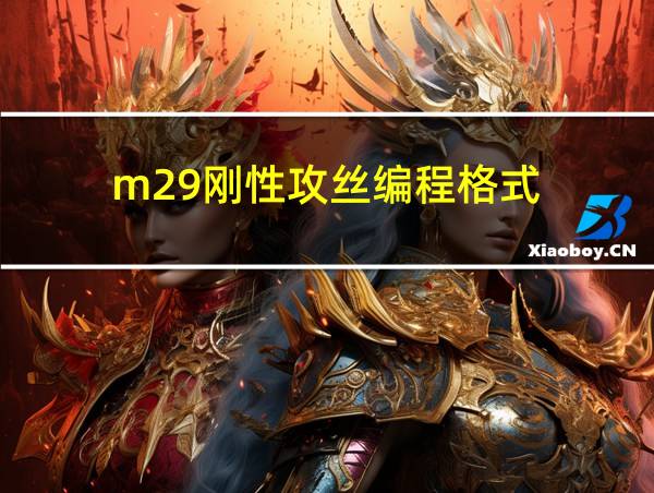 m29刚性攻丝编程格式的相关图片