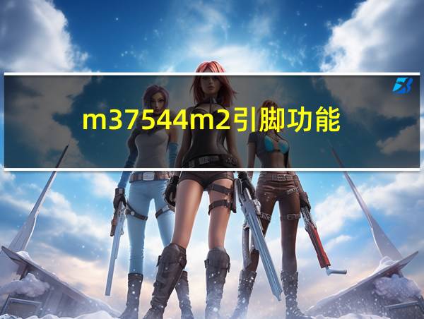 m37544m2引脚功能的相关图片