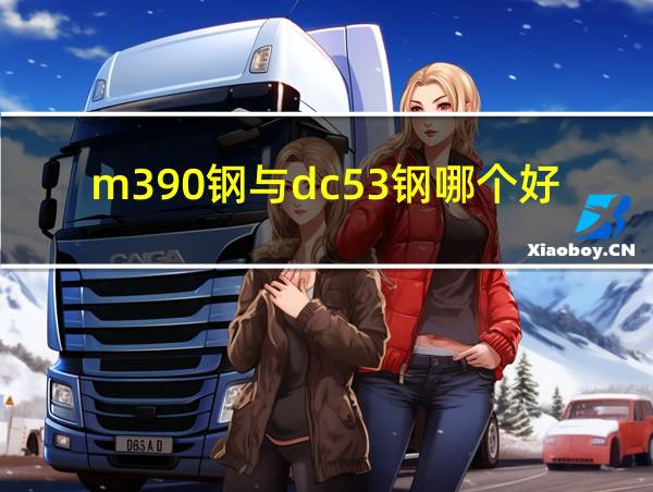 m390钢与dc53钢哪个好的相关图片