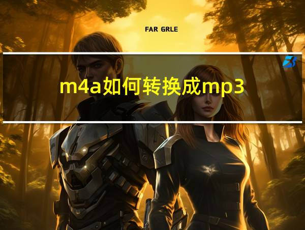 m4a如何转换成mp3的相关图片