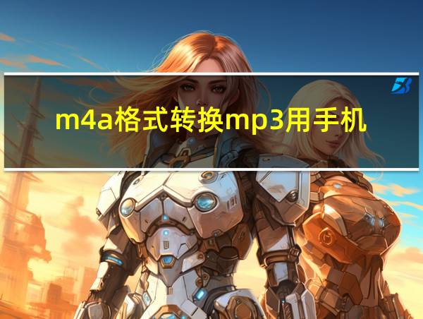 m4a格式转换mp3用手机的相关图片