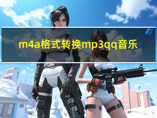 m4a格式转换mp3qq音乐的相关图片