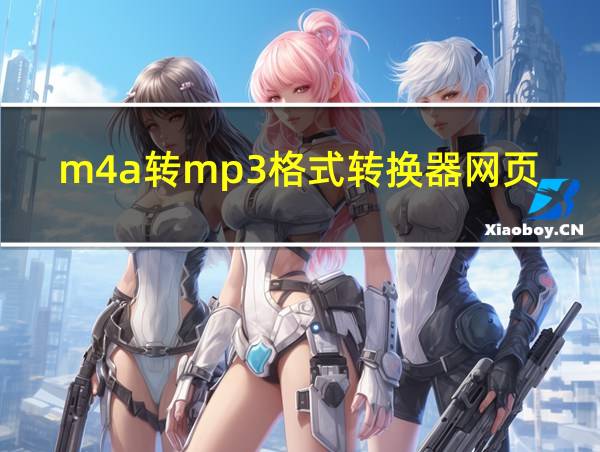 m4a转mp3格式转换器网页的相关图片