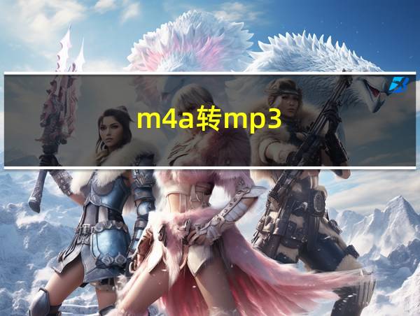 m4a转mp3的相关图片