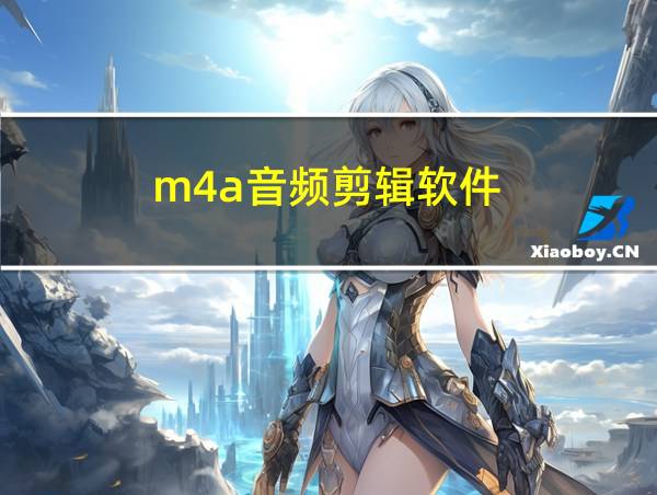 m4a音频剪辑软件的相关图片