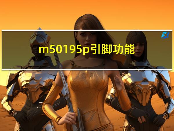 m50195p引脚功能的相关图片