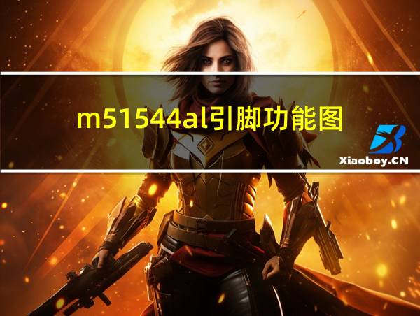 m51544al引脚功能图的相关图片