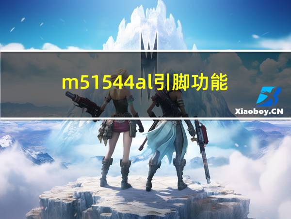 m51544al引脚功能的相关图片