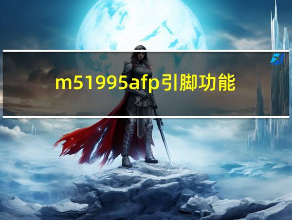 m51995afp引脚功能的相关图片