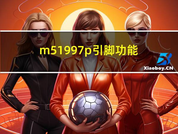 m51997p引脚功能的相关图片