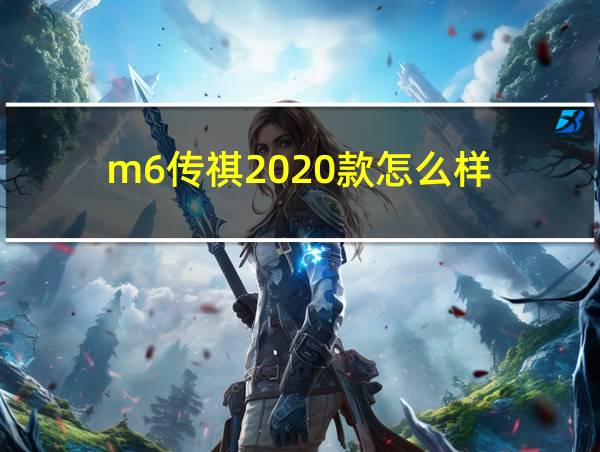 m6传祺2020款怎么样的相关图片