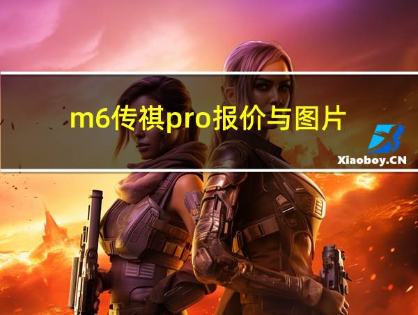 m6传祺pro报价与图片的相关图片