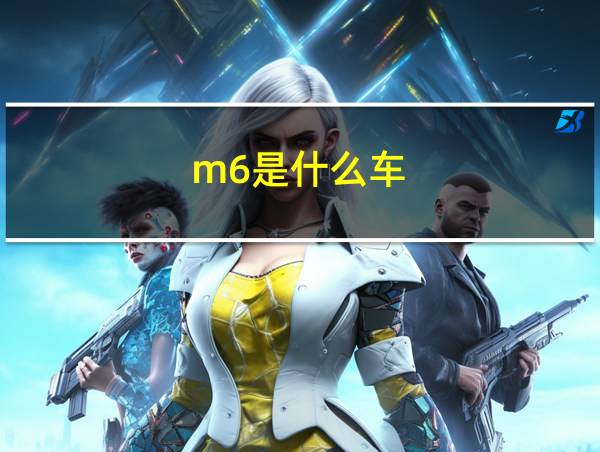 m6是什么车的相关图片