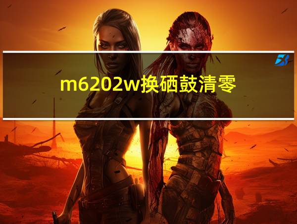 m6202w换硒鼓清零的相关图片