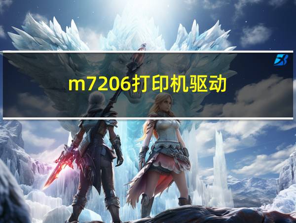 m7206打印机驱动的相关图片