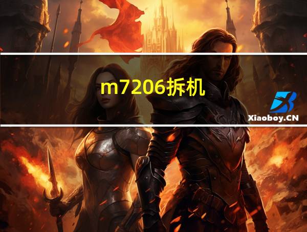 m7206拆机的相关图片