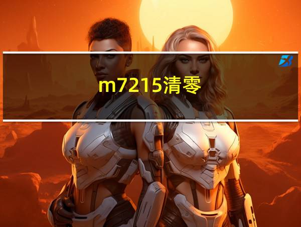 m7215清零的相关图片