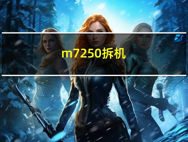 m7250拆机的相关图片