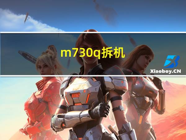 m730q拆机的相关图片