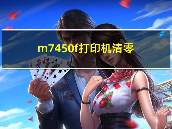 m7450f打印机清零的相关图片