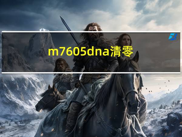 m7605dna清零的相关图片