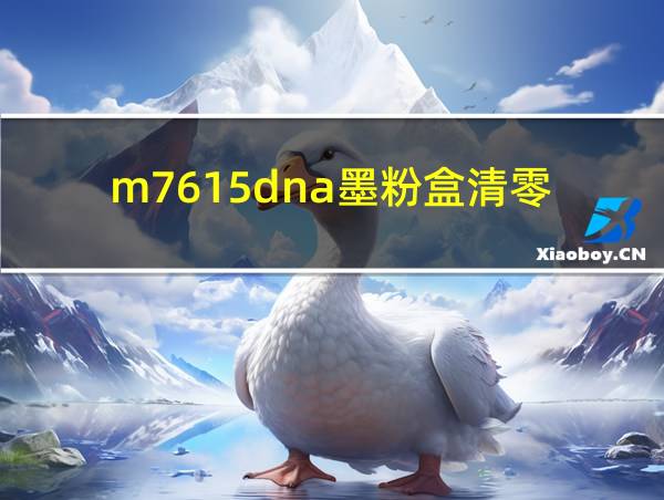 m7615dna墨粉盒清零的相关图片