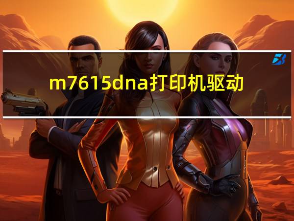 m7615dna打印机驱动的相关图片