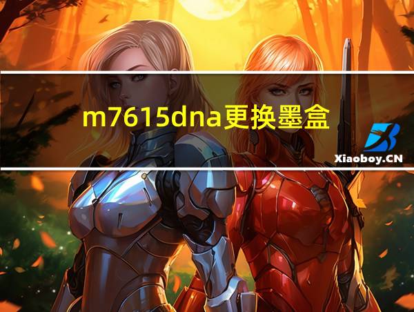 m7615dna更换墨盒的相关图片