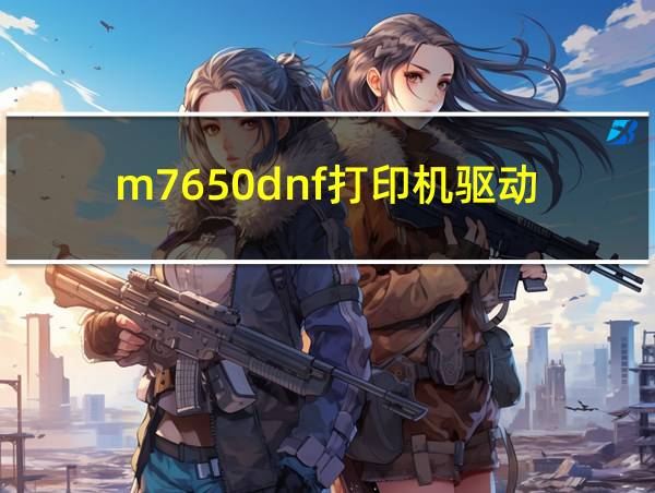 m7650dnf打印机驱动的相关图片