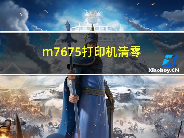 m7675打印机清零的相关图片