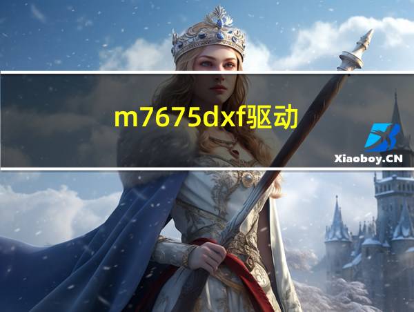 m7675dxf驱动的相关图片