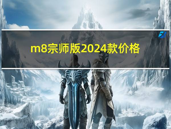 m8宗师版2024款价格的相关图片