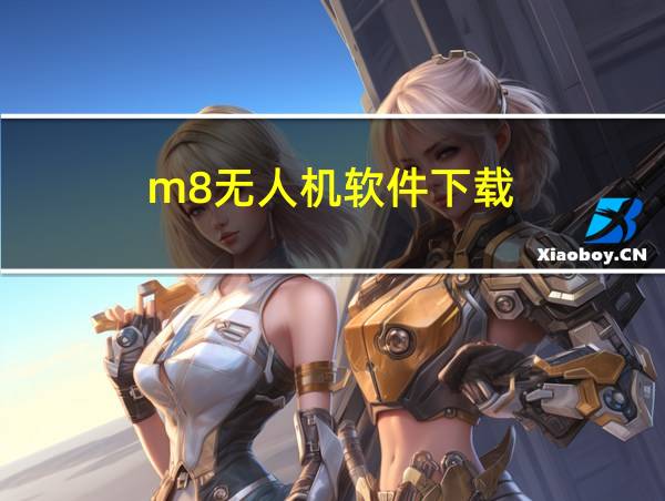 m8无人机软件下载的相关图片