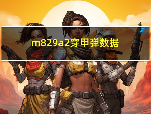 m829a2穿甲弹数据的相关图片