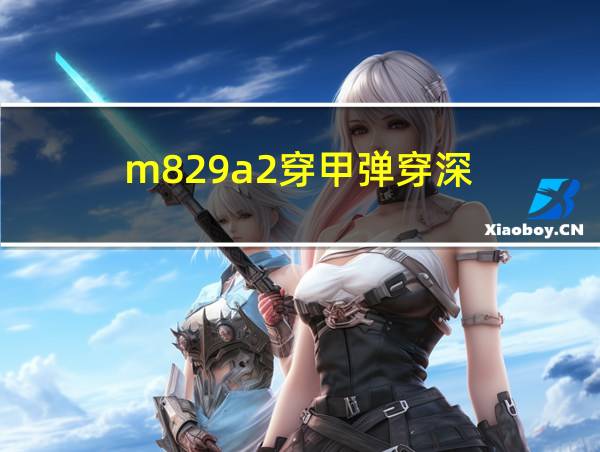 m829a2穿甲弹穿深的相关图片