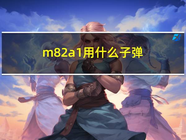 m82a1用什么子弹的相关图片