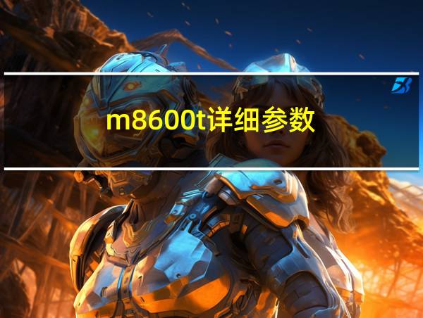 m8600t详细参数的相关图片