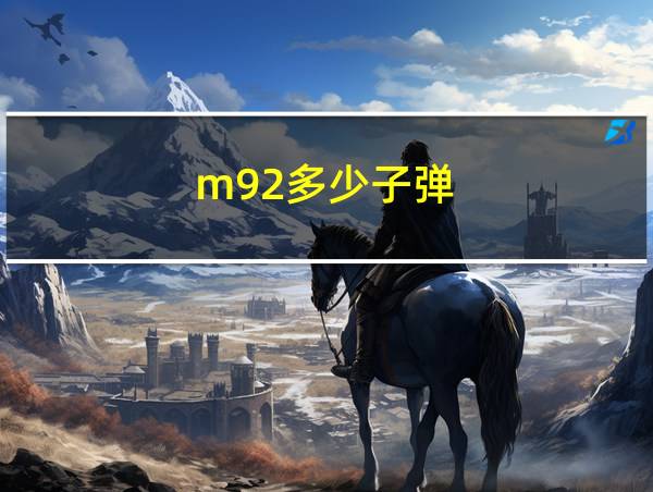 m92多少子弹的相关图片