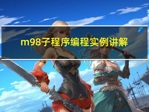 m98子程序编程实例讲解的相关图片