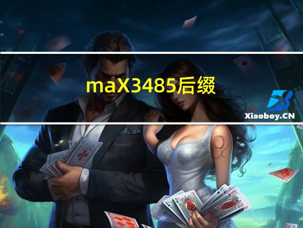 maX3485后缀的相关图片