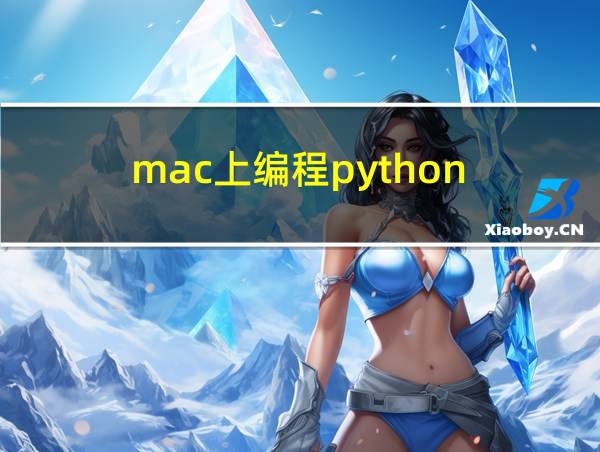 mac上编程python的相关图片