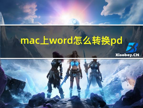 mac上word怎么转换pdf格式的相关图片