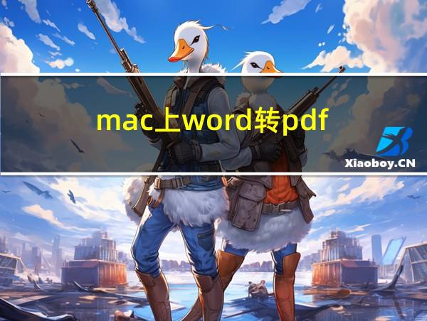 mac上word转pdf的相关图片