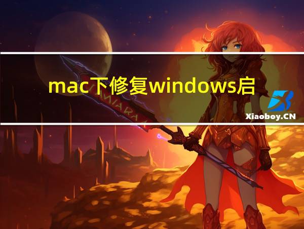 mac下修复windows启动不了的相关图片