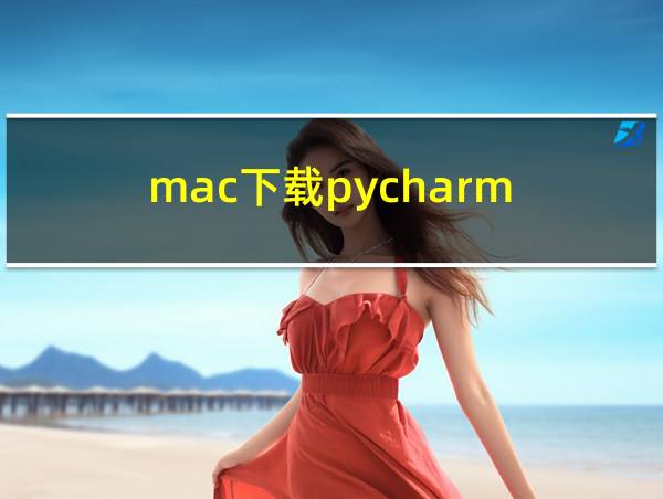 mac下载pycharm的相关图片