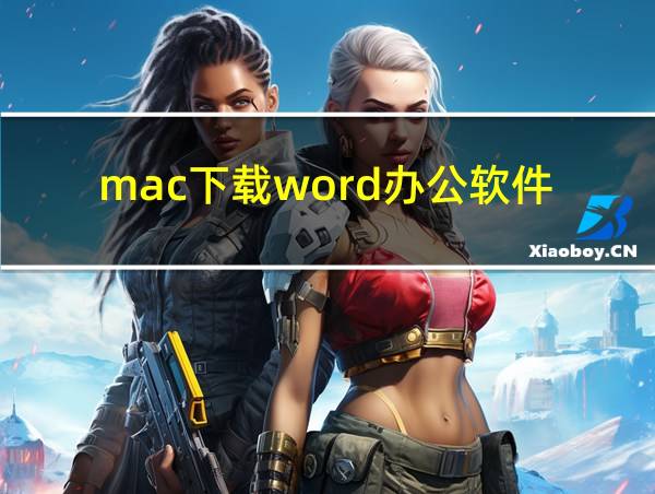 mac下载word办公软件的相关图片